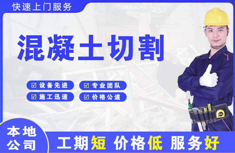 黄岛混凝土切割