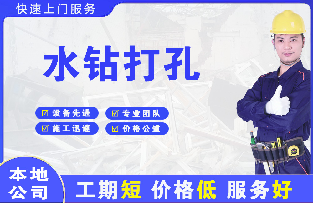 黄岛水钻打孔